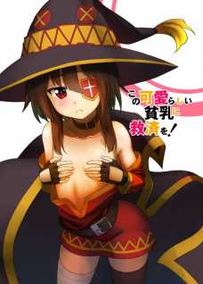 この可愛らしい貧乳にお仕置きを！
