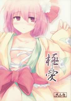 指でマンコをくちゅくちゅされて地面に垂れるくらい愛液が出れしまう阿求！