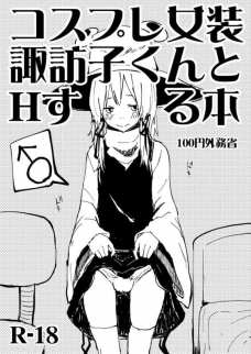ポコチン見られて赤面してる洩矢諏訪子ええのぉ