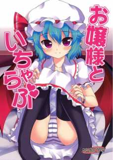 レミリアのイチャラブセックスがエロ可愛い！