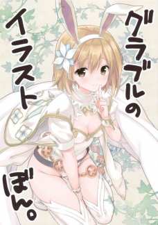 服を来てるはずなのになぜかエロいグラブルのイラスト集！