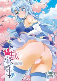 サキュバスの格好をさせられてカズマに種付けされちゃうアクア！