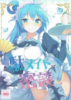 あぁ、メイド服アクアにチンポご奉仕されるとか至高だよなぁ。