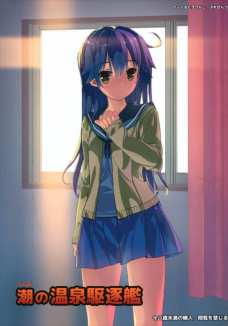 おじさんに土下座されてセックスを許してしまう潮・・・。