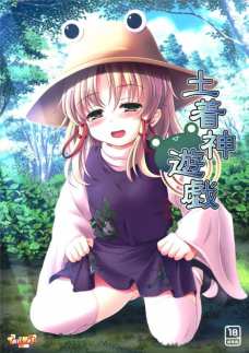 諏訪子ってオメコをズボズボされて絶頂するドスケベ娘だったんだな！