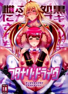 まもりのふたなりチンポをオナホで静めようとする魅零！その結果・・・。