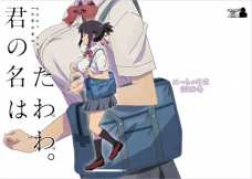 三葉のおっぱいって改めて見るとホントはエロかったんだなｗ