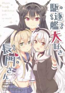 艦娘達を可愛がる長門が一番可愛いかもしれないｗ
