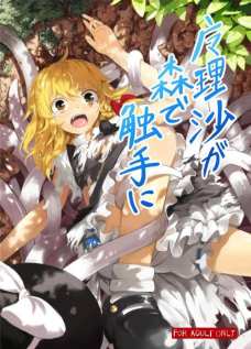 地面から生えてきた触手に全身気持ちよくされる魔理沙！