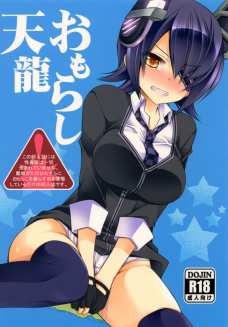 天龍がおしっこ漏らすところがめちゃくちゃ可愛いんですけどｗｗｗ