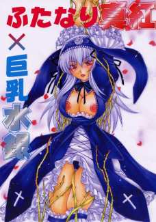 ふたなり真紅にセックスで魔力を注いでもらう水銀燈！