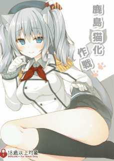 鹿島の可愛い猫耳とエッチなおっぱいが良すぎてフルボッキだわ！