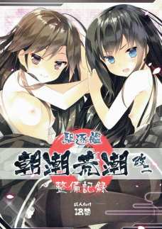 荒潮の喉マンコとか絶対気持ちいいだろ！