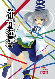 緊縛された布都がバイブやアナルパールで二穴責めされてしまう・・・。