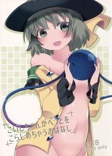 こいしちゃんの小さいお口におちんちん食べられちゃうよぉぉぉぉ！