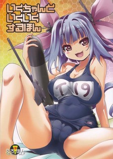 提督のチンポが見れて大喜びの伊19！そのまま乳マンコに挿入しちゃいます！