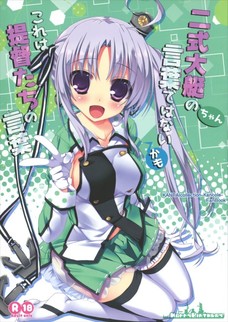 秋津洲ちゃんってこんなにエッチな艦娘だったのかよ！