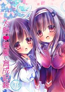 大鯨と龍鳳のおっぱいは一級品だな！