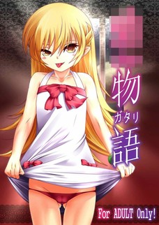 寝ている阿良々木を夜這いしに来た忍！フェラで終わるわけもなく・・・。