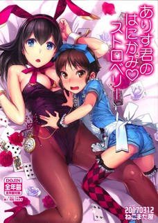文香さんのおっぱいにドキドキが止まらないありす君！