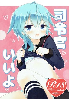 汚れてしまった提督の股間をフェラで綺麗にする水無月！