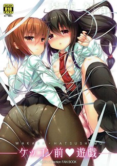 絡まった紐がオマンコに食い込んじゃってエッチな声が出ちゃう若葉と初霜！