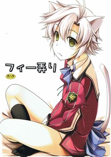 フィーはおっぱいは小さいけどアナルの感度は良好なんです！