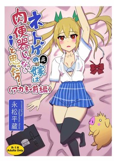 アイテム欲しさにセックスの快楽に溺れていく瀬川茜・・・。