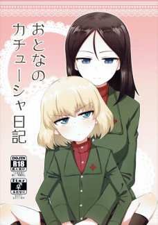カチューシャがノンナにふたなりチンポをイジリ倒される！