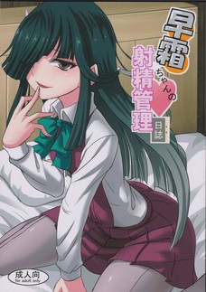 提督のオナ禁中にエッチなイタズラをしかける早霜！