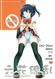 勇太にオマンコをクパァされて恥ずかしそうな六花が可愛い！