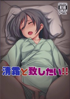 清霜が眠っている間に変態提督にクンニされちゃう！