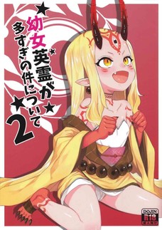 茨木童子と酒呑童子のロリマンに種付けしてやるぜ！