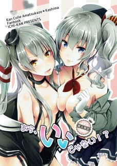 天津風とセックスしてたら鹿島に見つかってハーレム状態に！