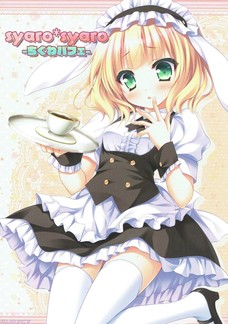 着衣セックスシャロちゃんってこんなに可愛いの？