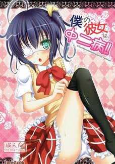 六花が読んでたエロ本を取り上げようとしたら押し倒す形になってしまい・・・。