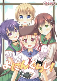 みーくんのふたなりチンポの虜になっちゃうくるみ達！