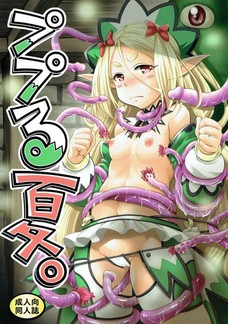 触手に愛撫された後はペニスを挿入されるププル！