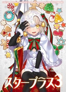 おかしくなったぐだおを救う為にオルタ部隊が招集されるだと・・・！！