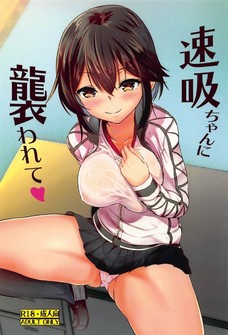 速吸はショタ提督のお◯んぽをいじめて満足