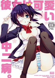 ダークフレイムマスターのおちんぽとか言っちゃう六花かわいい。