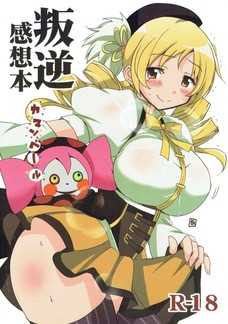 え・・・マミさんってそんなに臭いのか・・・？