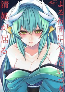 清姫が水着で布団の中にいたらセックスしちゃうよね。