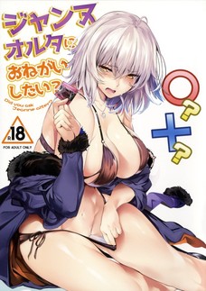ジャンヌオルタにおねがいしたい？
