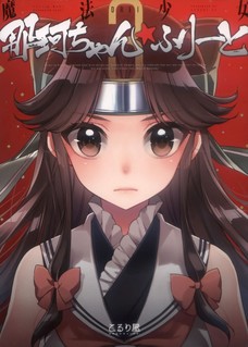 あ、あれ・・・？なんか、那珂と神通が魔法少女みたいになってるぞ？