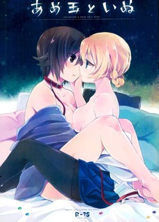 あめ玉といぬ