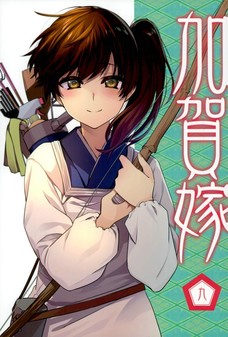 加賀嫁 九