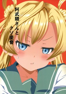 この提督、阿武隈にすごくいい事言ってるのに最後の最後で・・・ｗ