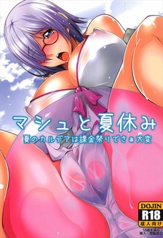 マシュがエッチの回数のことで悩んでたら・・・。