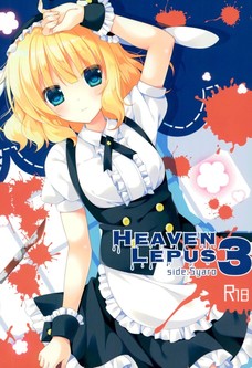 【閲覧注意】HEAVEN LEPUS3【グロ】